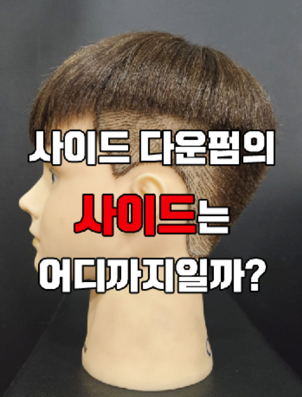  사이드 다운펌의 사이드는 어디를 말하는 걸까?