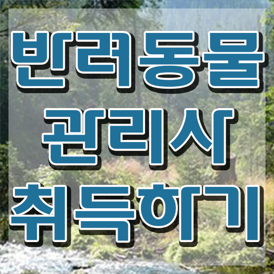  반려동물관리사 학원 , 반려동물관리사 자격증 단기간에 합격한 팁 제가 알려드릴게요