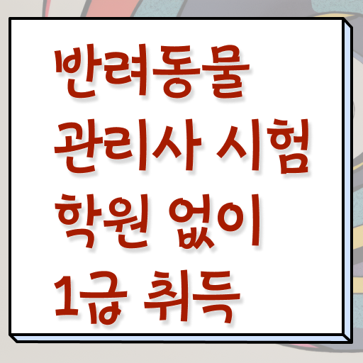 반려동물관리사취업 , 반려동물관리사 자격증 온라인으로 간단히 학습한 후기 확인해보세요