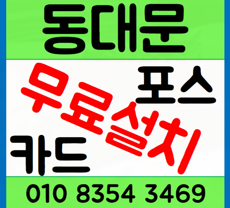 동대문 포스기 청량리 음식점에도 설치해요