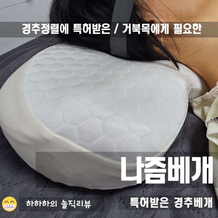  척추건강에 도움되는 경추베개 추천,나즘베개 리뷰