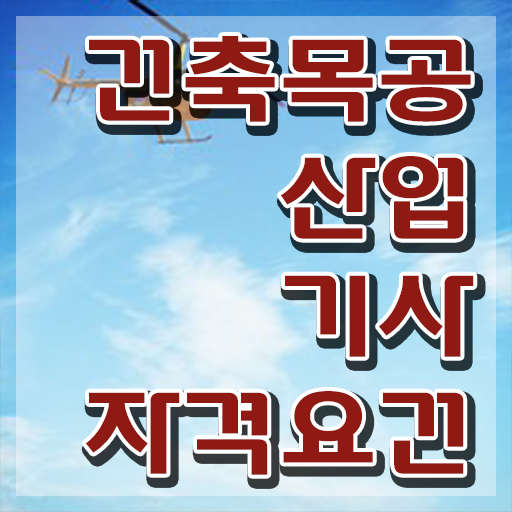  건축목공산업기사 시험응시자격 집에서 온라인으로 쉽고 빠르게 완료한 노하우