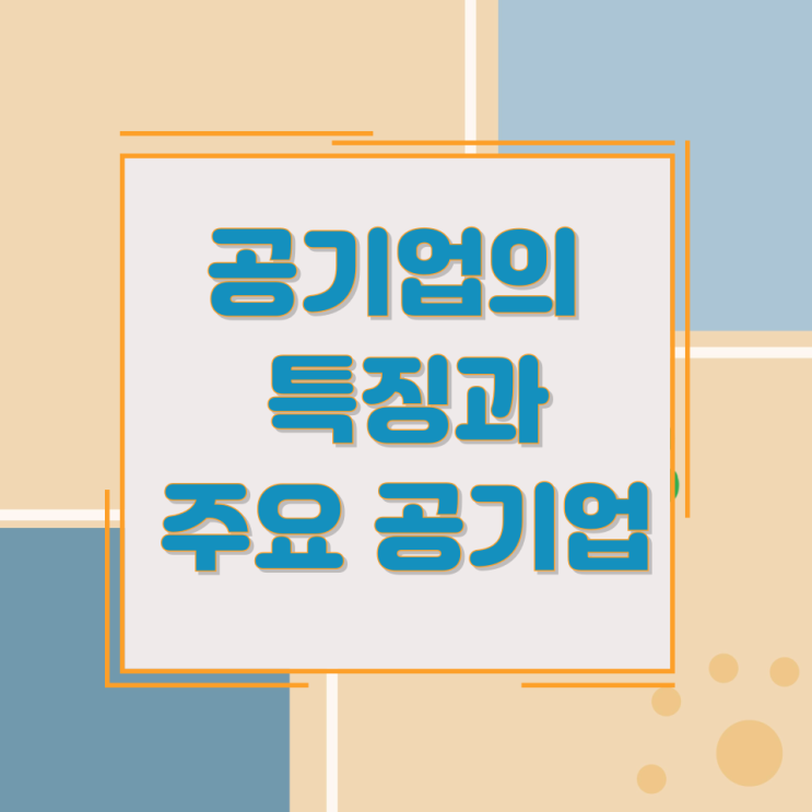 공기업의 특징과 주요 공기업 공기업의 특징과 주요 공기업