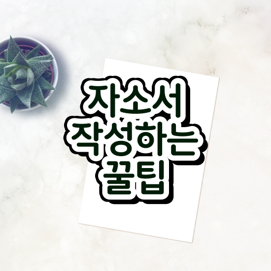  인산서구자기소개서지도사1급 , 자기소개서지도사 자격증 취득한 노하우 정리