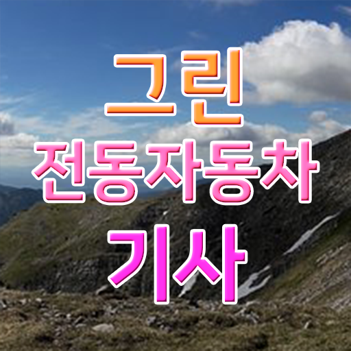  그린전동자동차기사 자격증 응시조건 , 그린전동자동차기사 쉽고 간편하게 취득방법