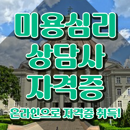  미용심리상담사 , 미용심리상담사 자격증 온라인으로 쉽게 준비한 과정 , 무료수강 혜택
