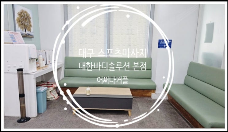  대구 스포츠마사지 대한바디솔루션협회 본점에서 효도하고 왔어요