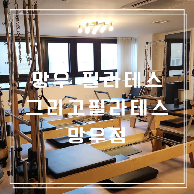  망우필라테스 초보가 느낀 한 달 그리고필라테스 망우점 후기