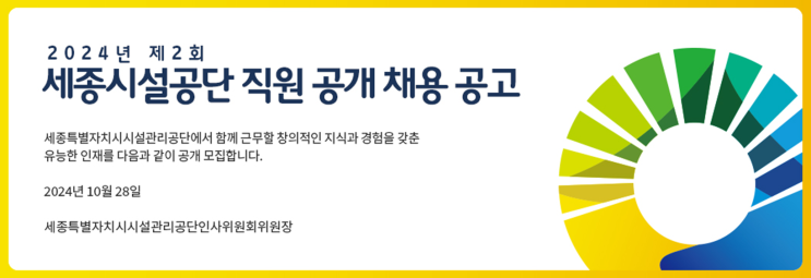  세종시설공단 조경관리 경력직 채용: 6급 기술직 모집 안내(거주지 제한 없음)(~11/18)