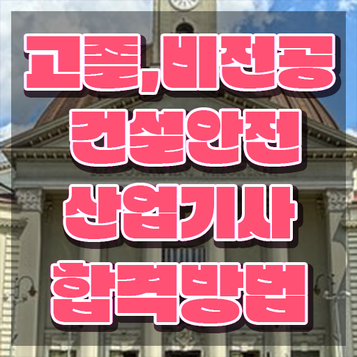  2024 건설안전산업기사 필기 세트 건설안전산업기사 시험응시조건 인강만 듣고 편하게 준비한 후기