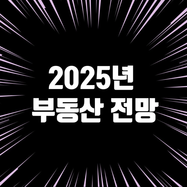 금리 인하 이후 2025년 부동산 전망