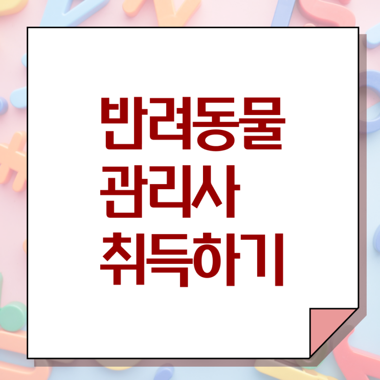  반려동물관리사1급 , 반려동물관리사 자격증 단기간에 합격정보 , 온라인 무료강의