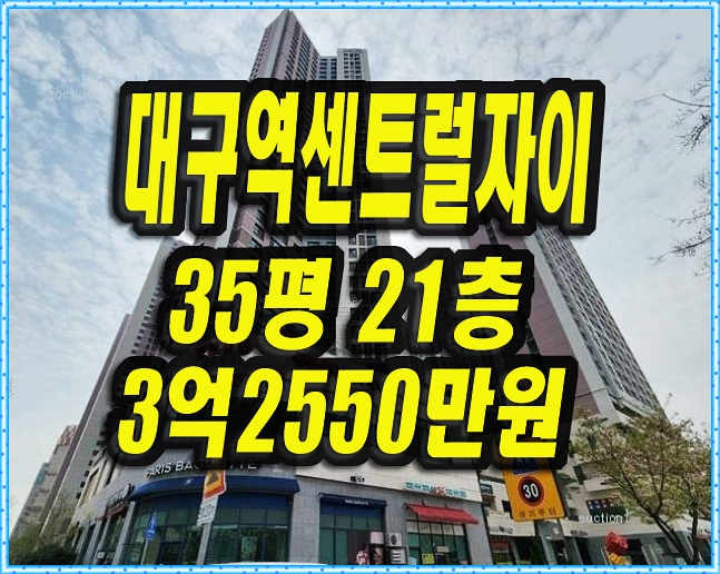  대구 중구 아파트 경매 대구역센트럴자이 35평형