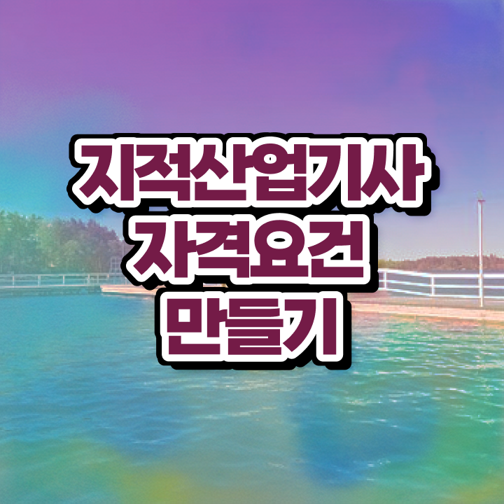  지적산업기사시험일정 지적산업기사 자격요건 독학으로 간편하게 끝낸 비법