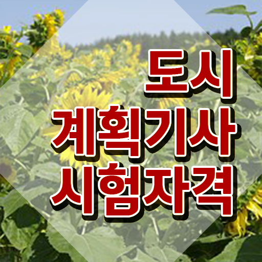  도시계획기사 합격 도시계획기사 응시자격 인강으로 빠르게 성공한 후기