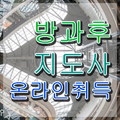  단기 자격증 추천 , 방과후지도사 고졸자도 초단기 끝내는 방법