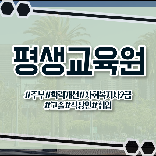  울산 사회복지 공무원 공부 사회복지사2급 관련학과 아니어도 인강으로 손쉽게