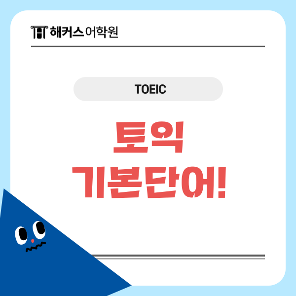  [토익 기본단어 모음] 고득점 달성하는 LC/RC 빈출 보카