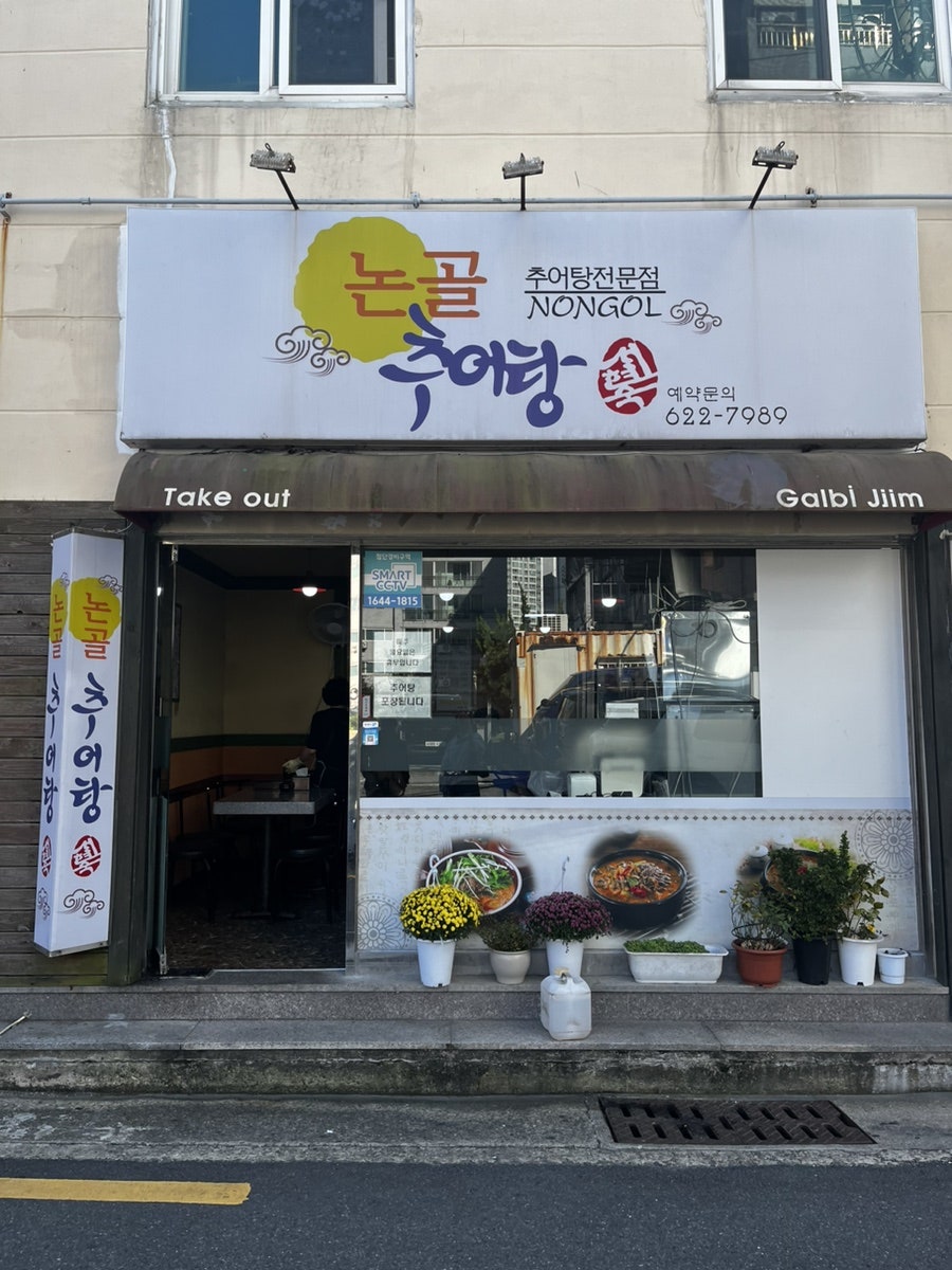 논골추어탕 사진 2
