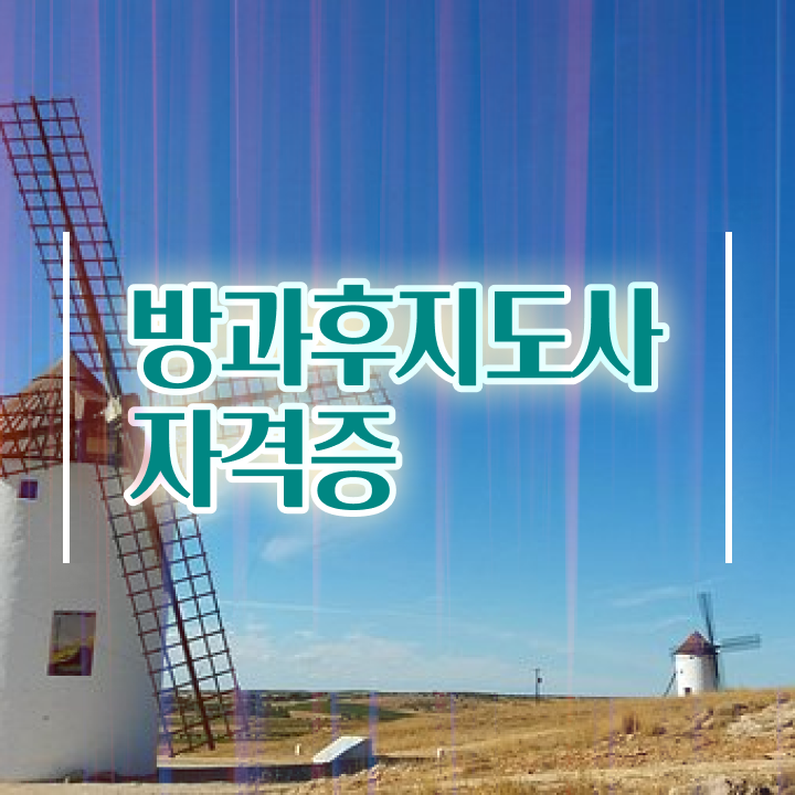  방과후강사자격증 , 방과후지도사 취득 정보 및 채용현황