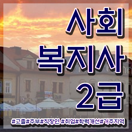 충남 의료사회복지사란 ? 사회복지사2급 고졸자도 학은제 활용하여 빠르게