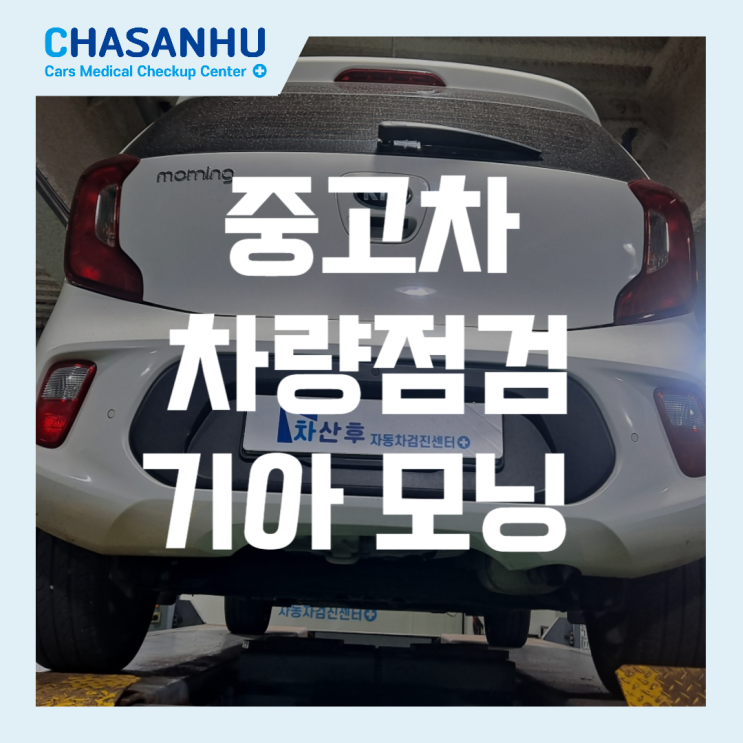  중고차 차량점검 기아 모닝 검사 사례, 등속조인트 미세누유 및 미션 오일 부동액 점검