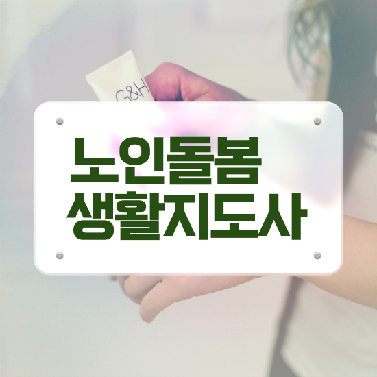  , 노인돌봄생활지원사 자격증 온라인 교육으로 합격한 후기 및 취업 전망
