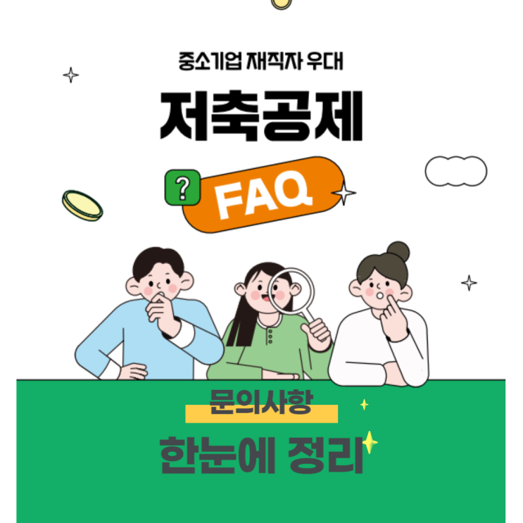  중소기업 재직자 우대 저축공제 조건 나이 퇴사 궁금한 점들 한눈에 정리!
