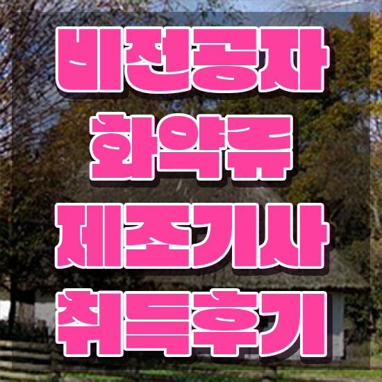  화약류제조기사 응시자격 서류 화약류제조기사 취득자격 인강으로 단기간에 성공한 비법