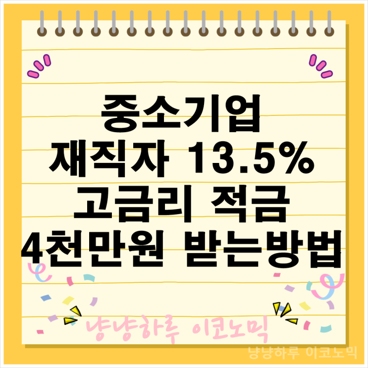  중소기업 재직자 우대 저축공제 13.5% 고금리 적금 4천만원 받는 방법 가입 지원내용 혜택