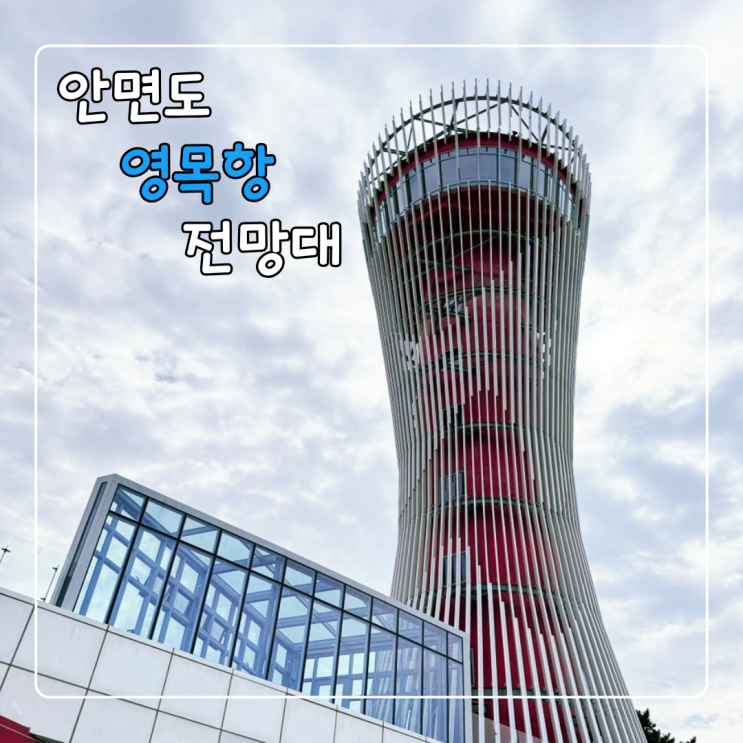 안면도 영목항전망대 무료입장 관람후기