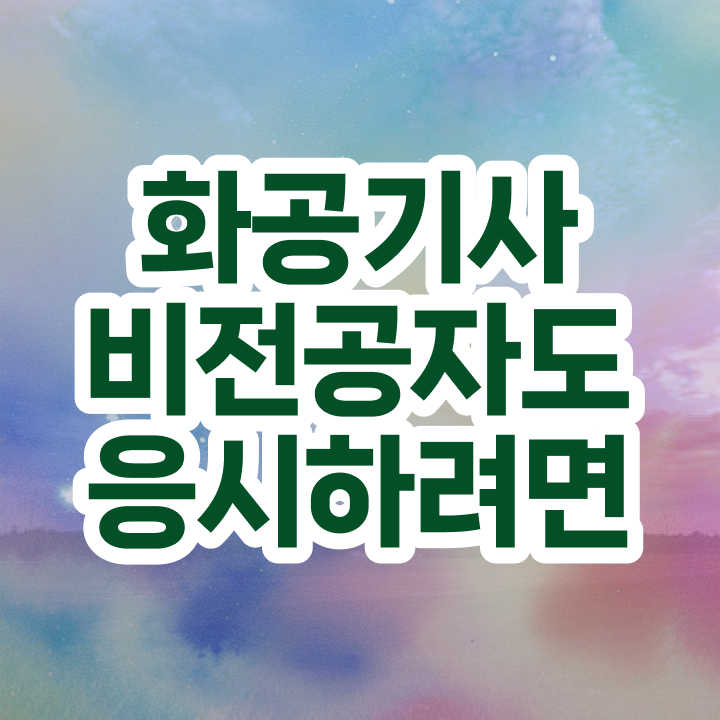  화공기사 자격 화공기사 응시조건 학점은행제로 편하게 완료한 전략