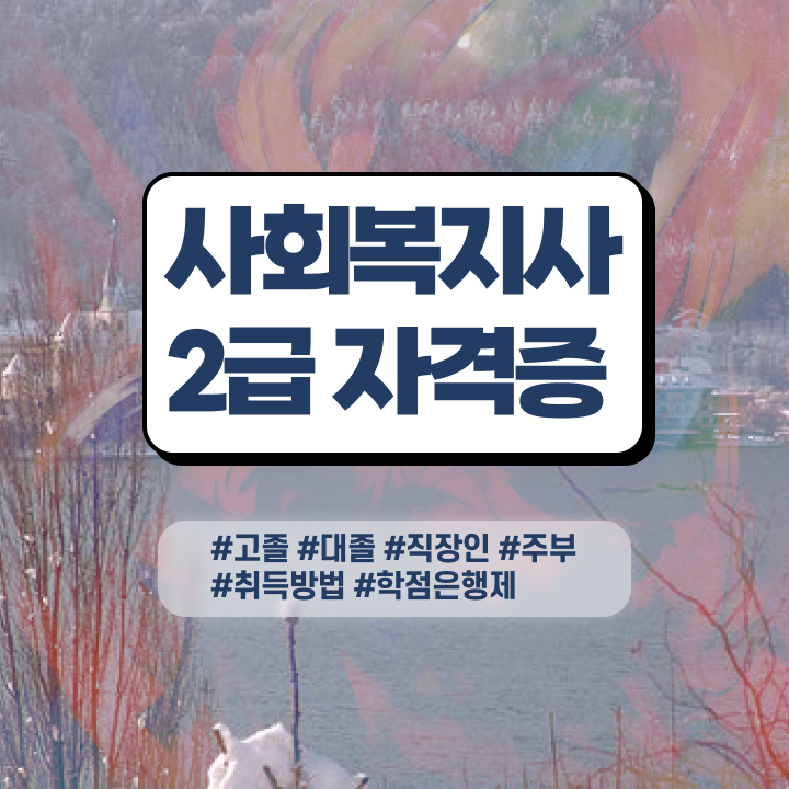  의료사회복지사 채용 사회복지사 학력 상관없이 독학으로 간편하게