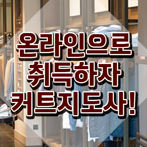  커트지도사 무료 수업 , 커트지도사 자격증 간단하게 취득한 정보 확인