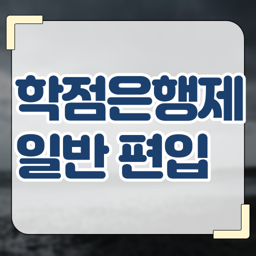  학점은행 편입 , 학은제 멘토 추천받고 목표였던 학사 학위 얻었어요