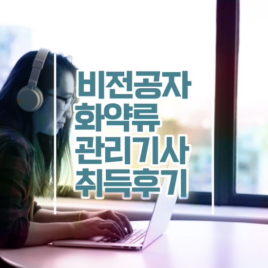  화약류관리기사 응시자격 화약류관리기사 자격요건 온라인 과정으로 간편하게 성공한 팁