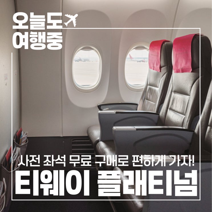  [사전 좌석 무료 구매팁] 티웨이항공 프리미엄존 좌석 1A 탑승 후기 TW251