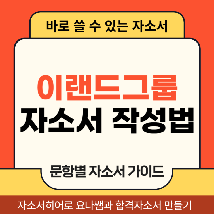  이랜드그룹 채용, 자기소개서 문항 의도 및 자소서 작성법