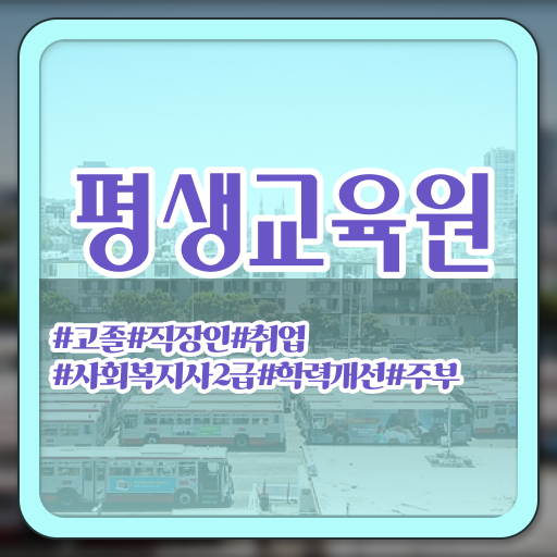  사회복지사2급자격증취득과정 , 사회복지사2급 조건이 안돼도 인강으로 간단하게