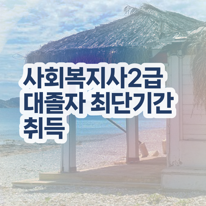  사회복지공무원1급 , 사회복지사 직장인도 온라인으로 간단하게