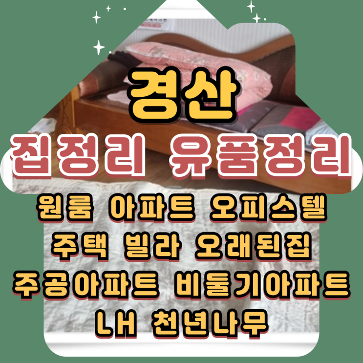  경산집정리 유품정리업체 폐기물처리 빠르게
