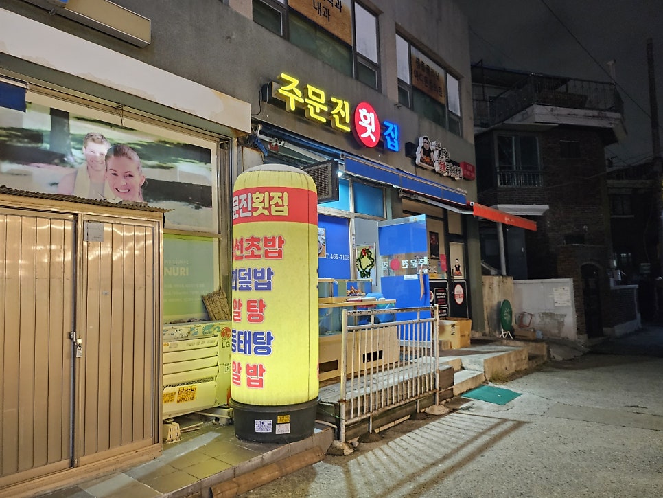 주문진횟집 사진 3