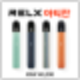 RELX 릴렉스 전자담배 총정리! relx 팟/가격/택배가능 : 네이버 블로그