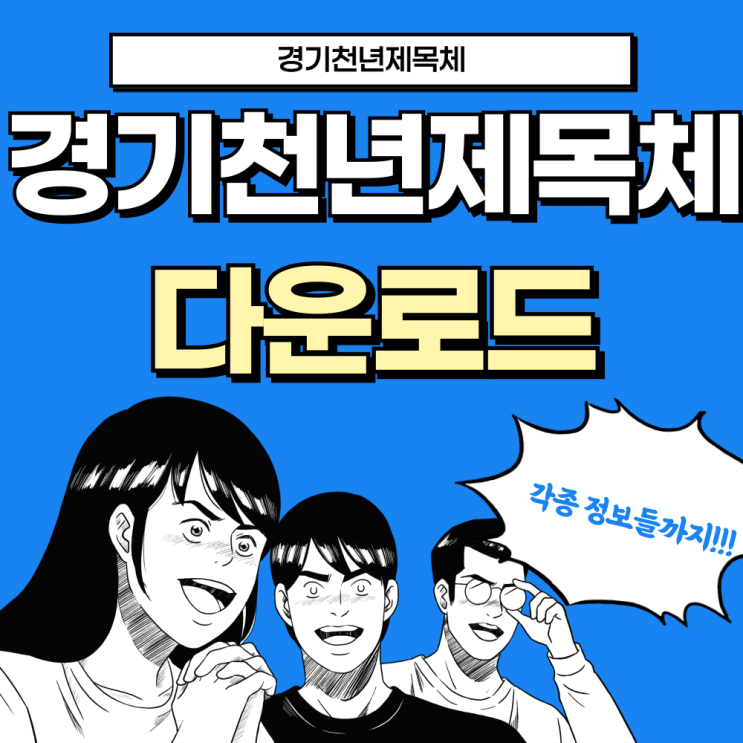  경기천년제목체 설치 무료 다운로드 하기