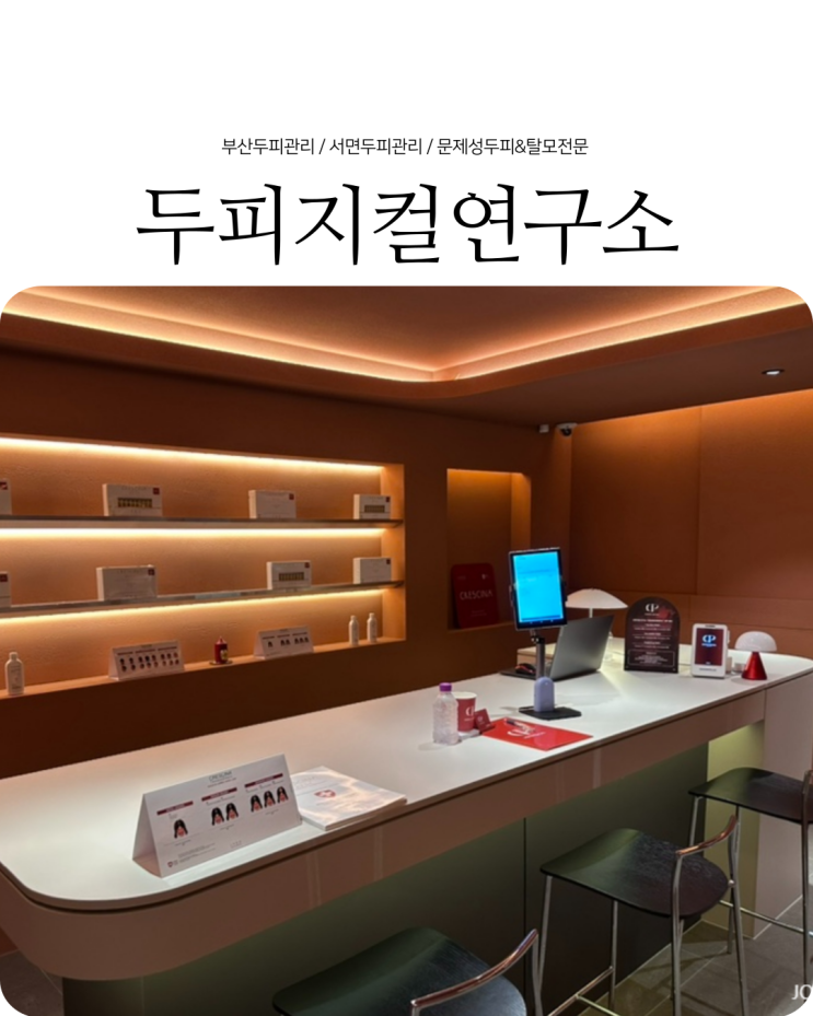  부산두피관리 문제성두피 탈모 전문 두피지컬연구소 서면점