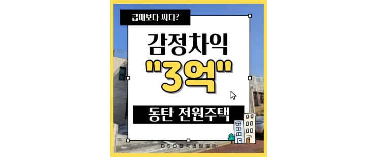  동탄타운하우스매매 보다 저렴한 동탄전원주택 경매물건