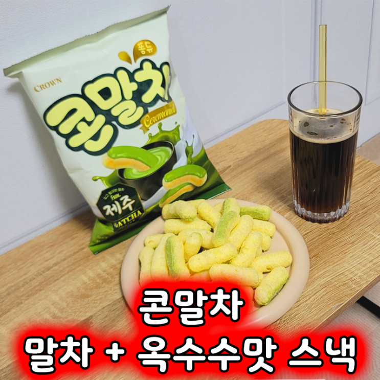  크라운 콘말차 말차와 옥수수의 조합 다소 아쉬운 맛