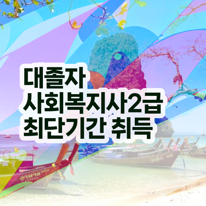  사회복지사2급하는일 , 사회복지사 고졸도 인강으로 편하게