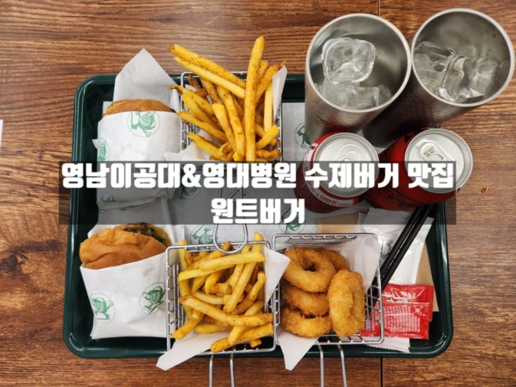 대구 대명동 영대병원 영남이공대 신상 수제버거 맛집, 원트버거 대구 대명동 영대병원 영남이공대 신상 수제버거 맛집, 원트버거