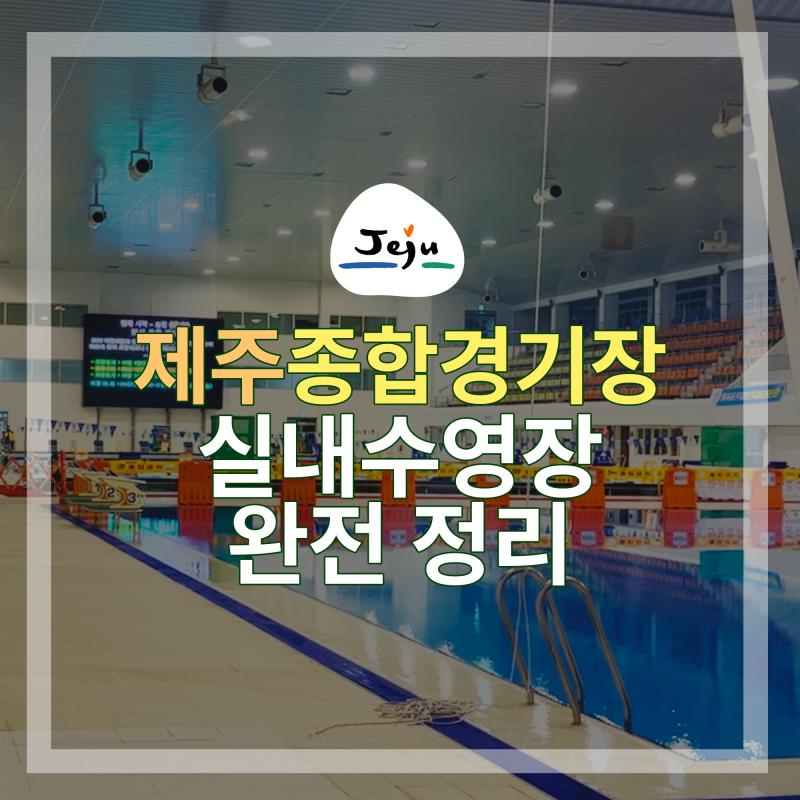 제주종합경기장 실내수영장 <재개관> 관련 완전 정리 +일일수영, 주차, 금액